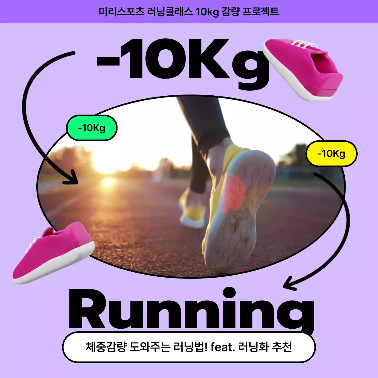 보라색의 3d 신발 일러스트 컨셉의 심플한 체중감량 도와주는 러닝법