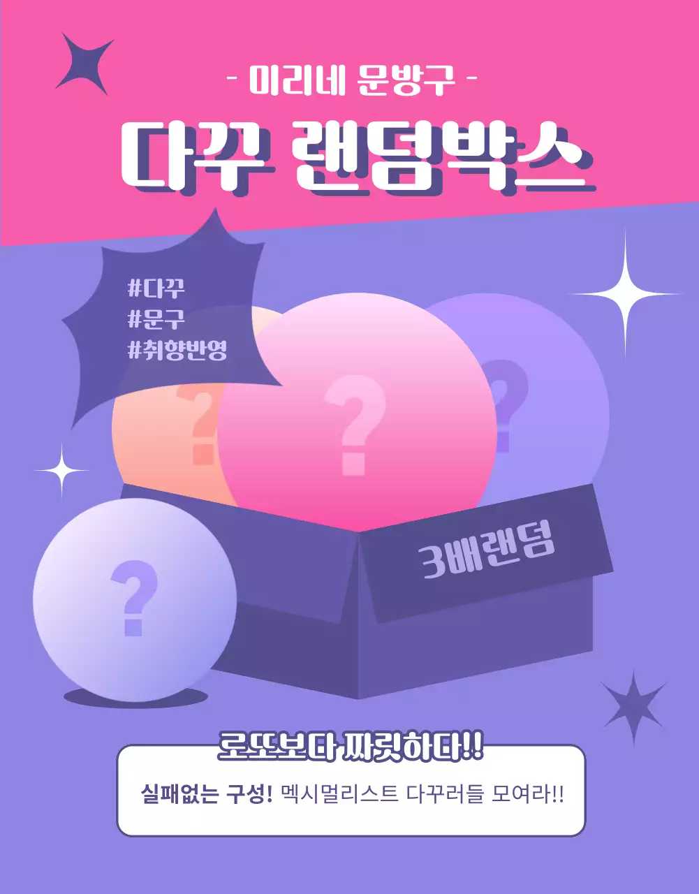 분홍색과 보라색의 동그란 구슬을 강조한 뽑기 랜덤 이벤트