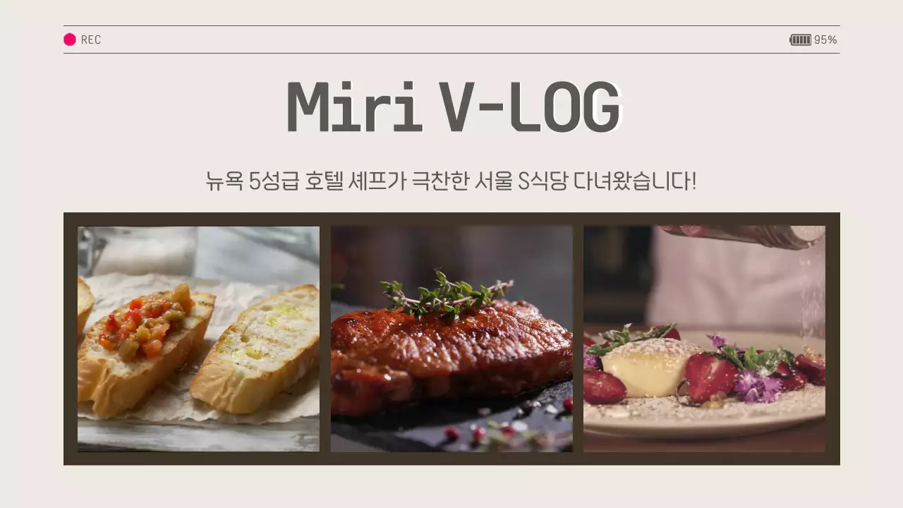 베이지 사각 프레임의 파인다이닝 브이로그