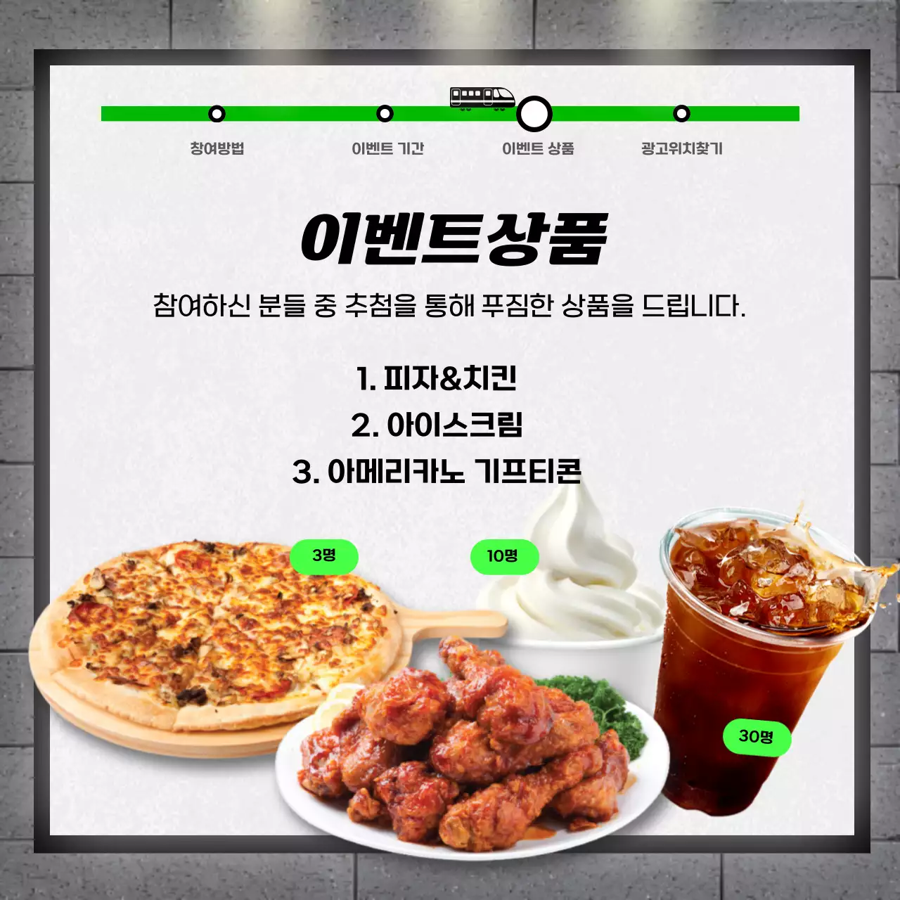 초록색의 광고판 컨셉의 지하철 광고 인증샷 이벤트