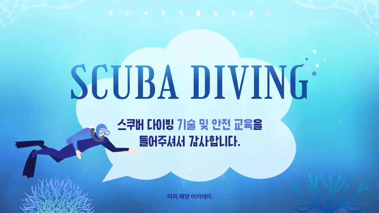 파란색의 시원하고 깔끔한 스쿠버다이빙 기술 및 안전 교육