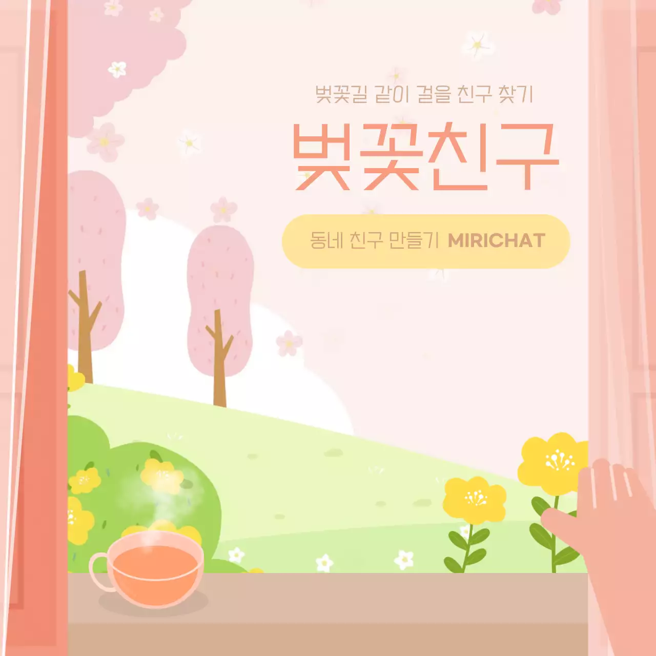 분홍색과 노란색의 벚꽃 친구 만들기