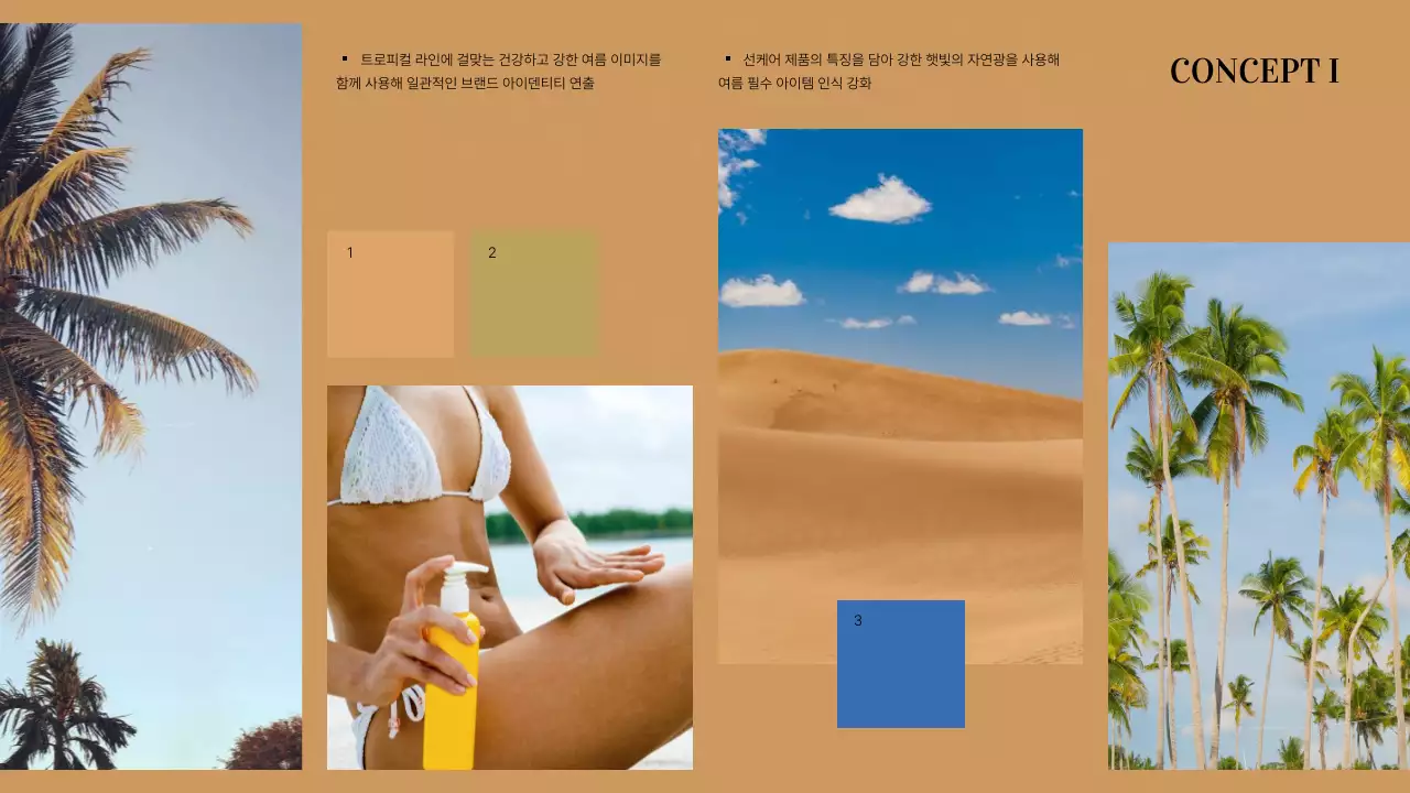 주황색과 베이지색의 심플한 화장품 컨셉보드