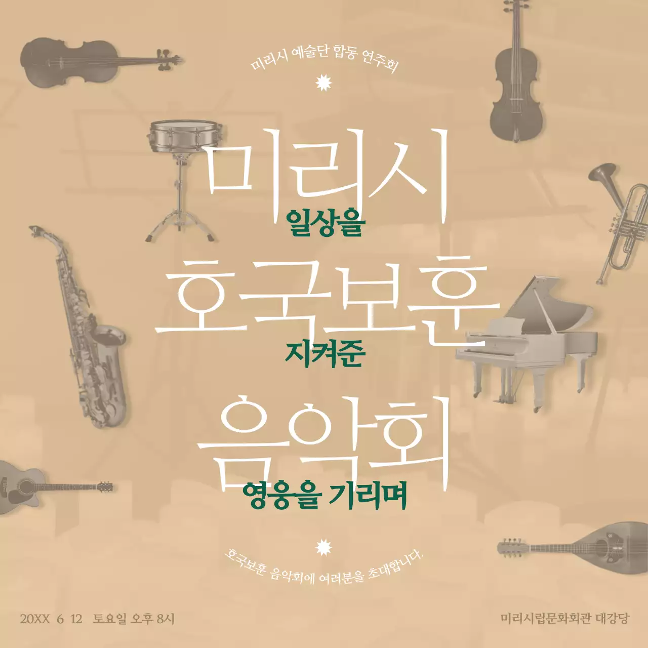 고급스러운 베이지 컬러와 짙은 그린을 활용한 세리프 폰트의 깔끔한 오케스트라 연주회 안내