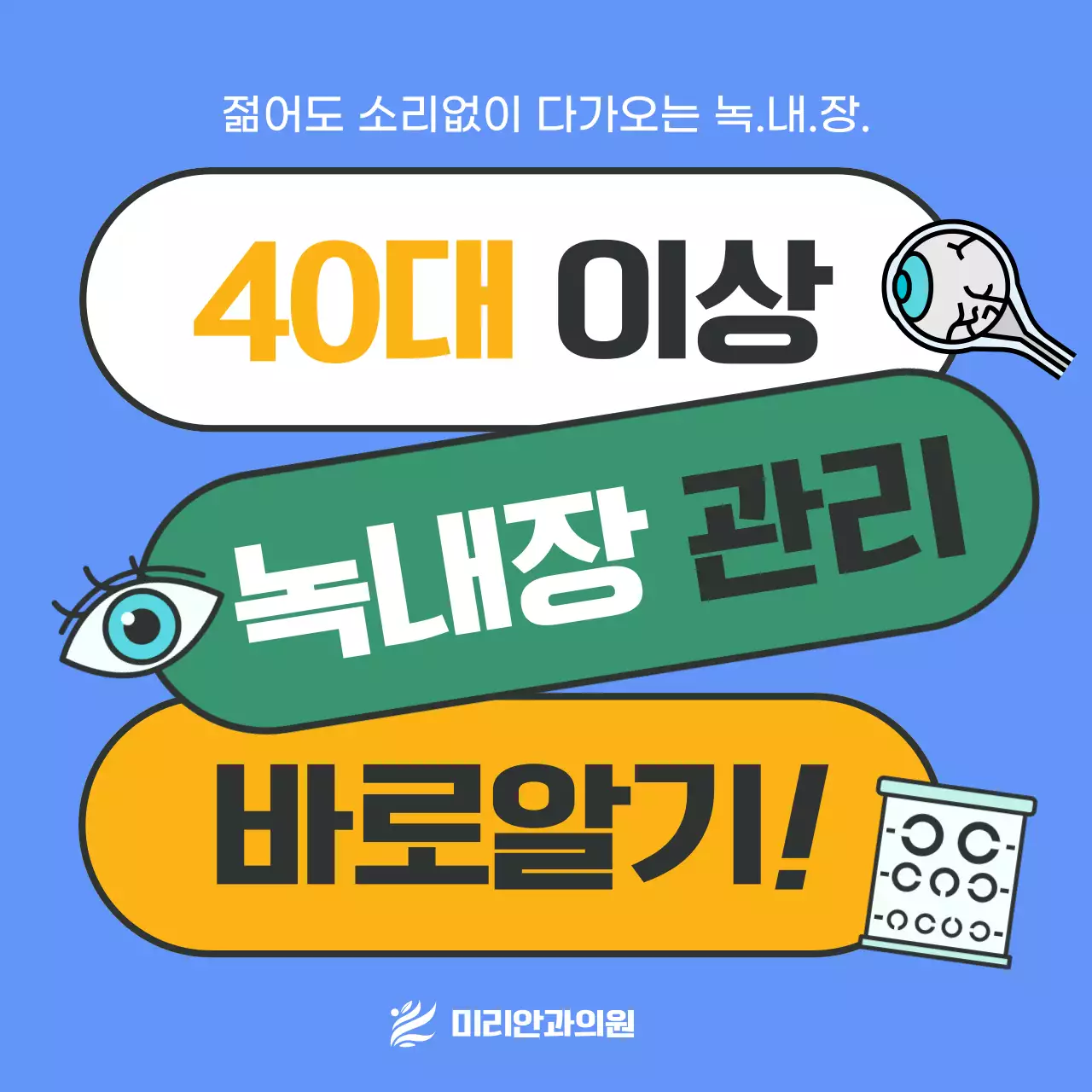 파란색의 텍스트 강조의 녹내장 정보 제공