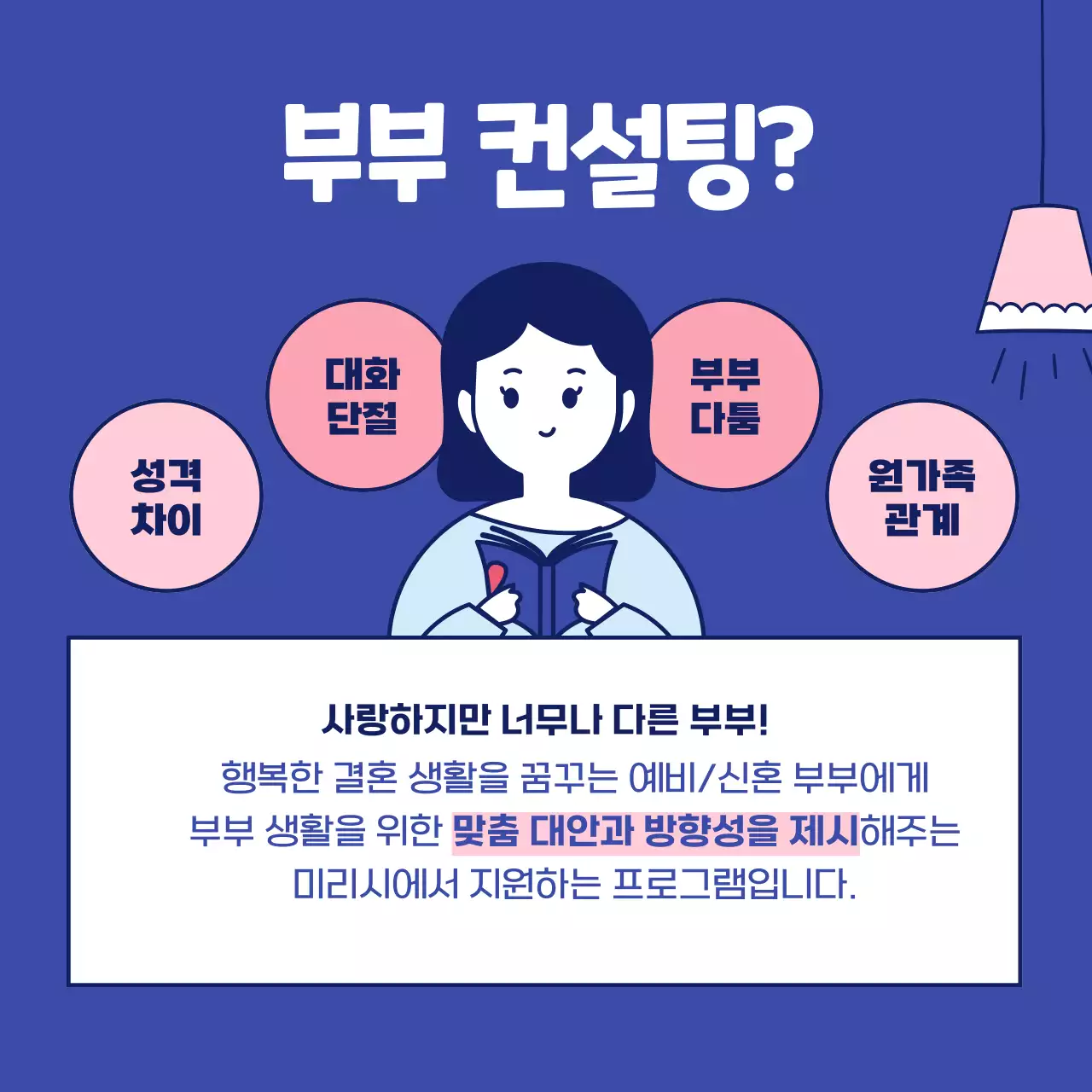 핑크색과 네이비의 단순하고 심플하고 귀여운 일러스트의 가정의 달 부부의 날 신혼 부부 결혼 의료 심리 정신과 컨설팅 프로그램