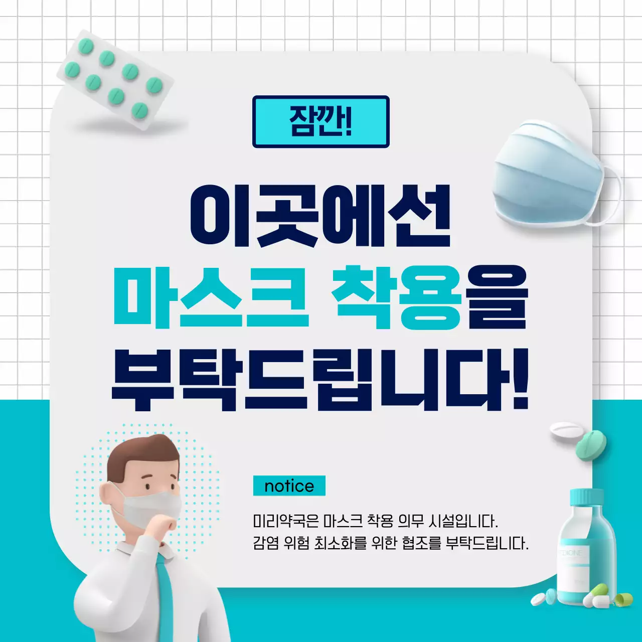 민트색의 마스크 착용 3D그래픽이 있는 약국 공지