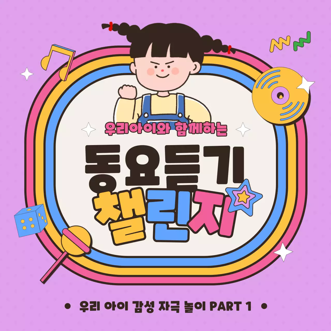 핑크색의 동요 듣기 챌린지 카드뉴스