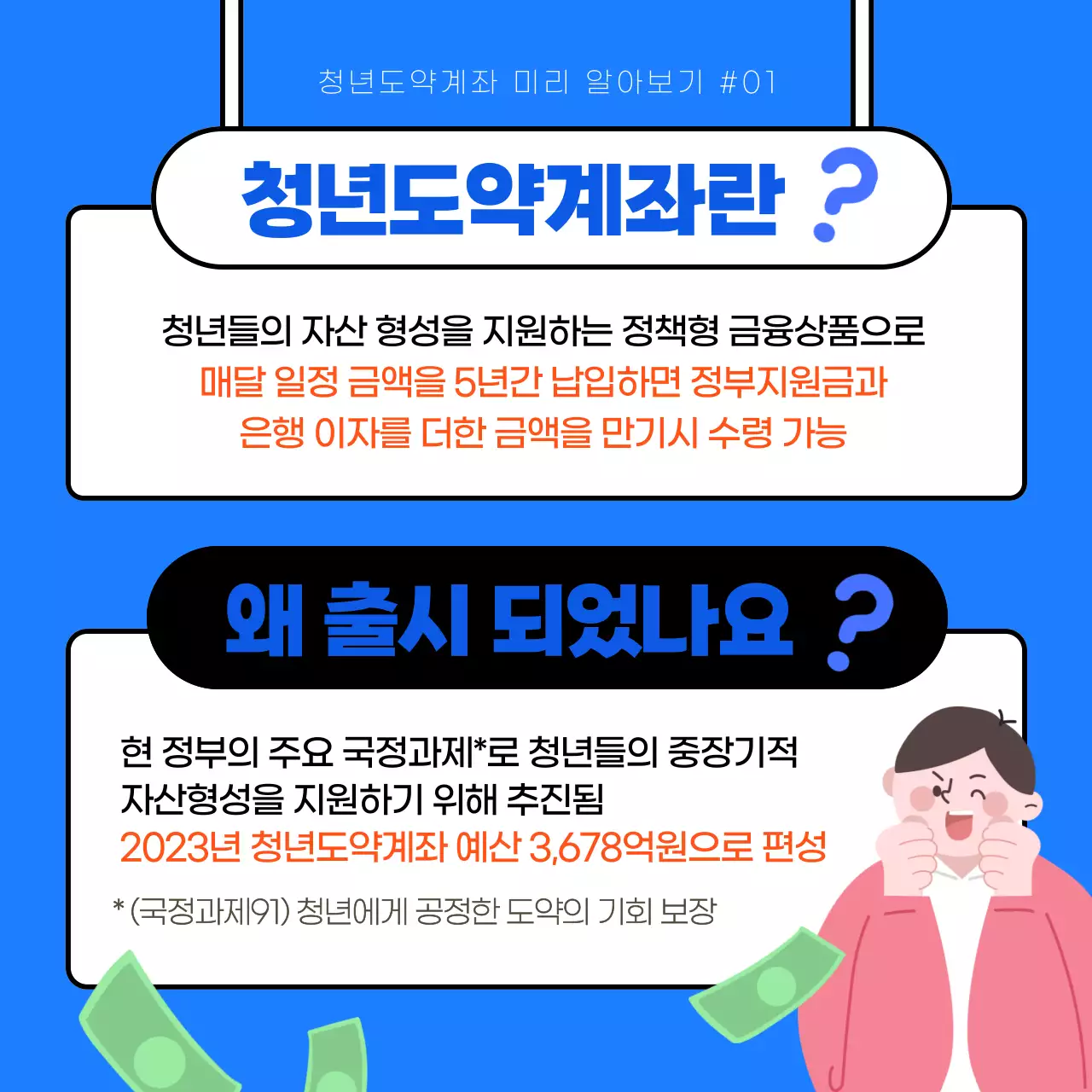 파란색과 흰색의 일러스트 강조의 청년도약계좌 홍보 안내