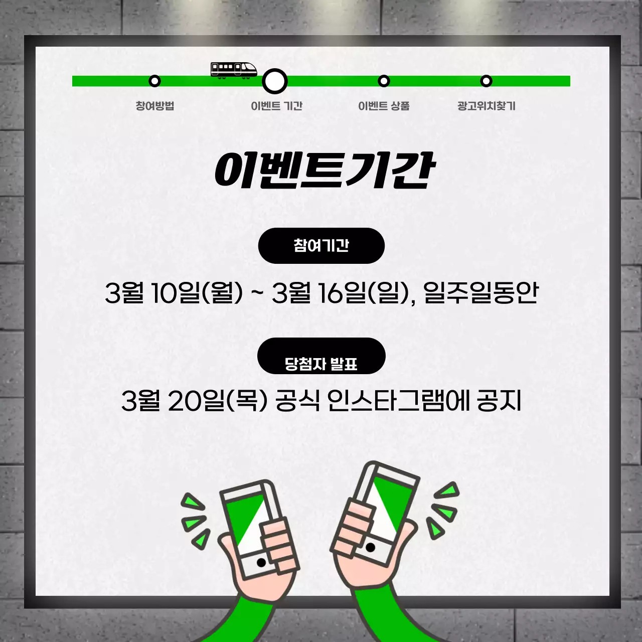 초록색의 광고판 컨셉의 지하철 광고 인증샷 이벤트