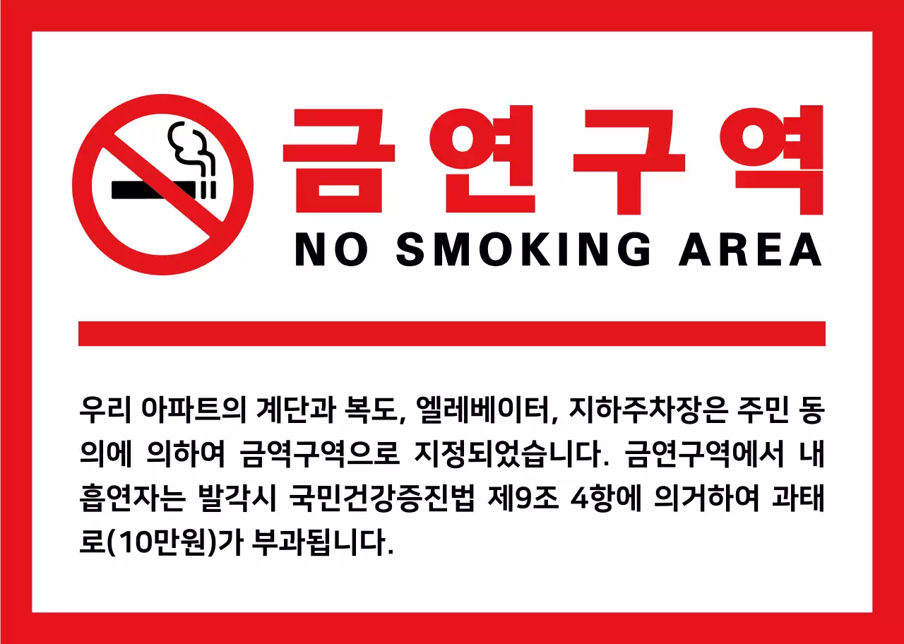 빨간색과 검정색의 심플베이직한 텍스트 정렬 레이아웃 스타일 금연구역 정보 안내 