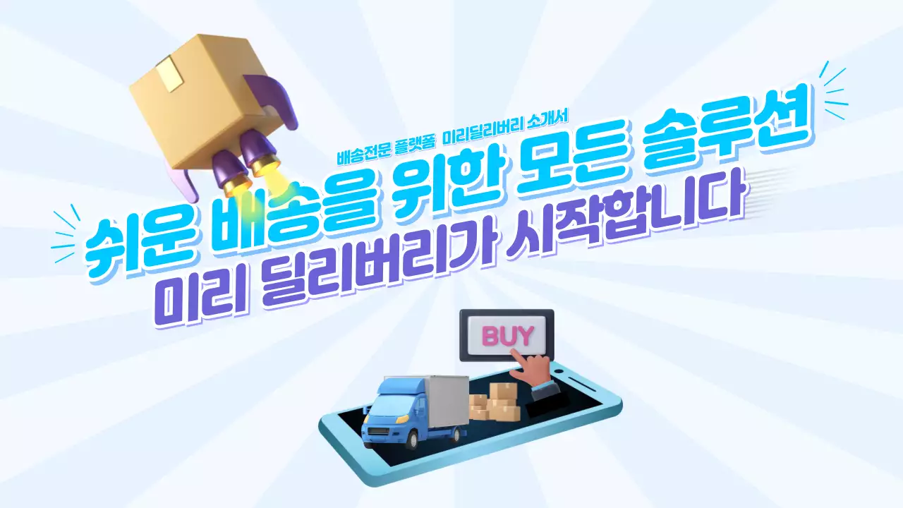 보라 하늘색 컬러의 쉬운 배송 솔루션 딜리버리 소개