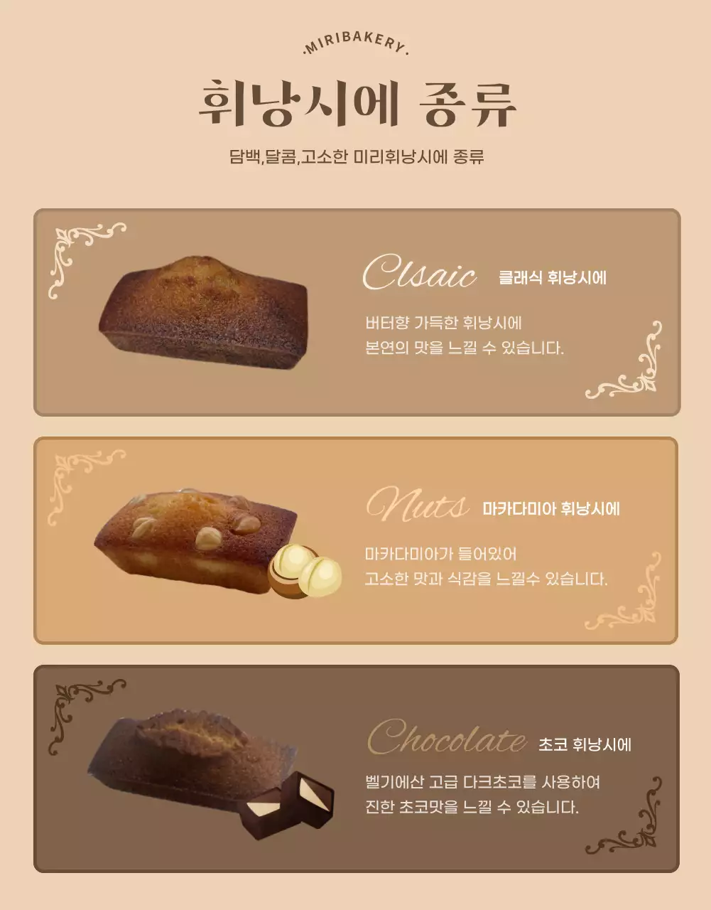 브라운색 고급스러운 휘낭시에 베이커리