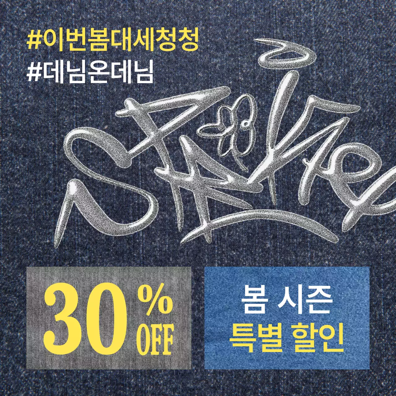 파란색 데님 배경의 실버 스프링 캘리그라피가 힙한 세일 홍보