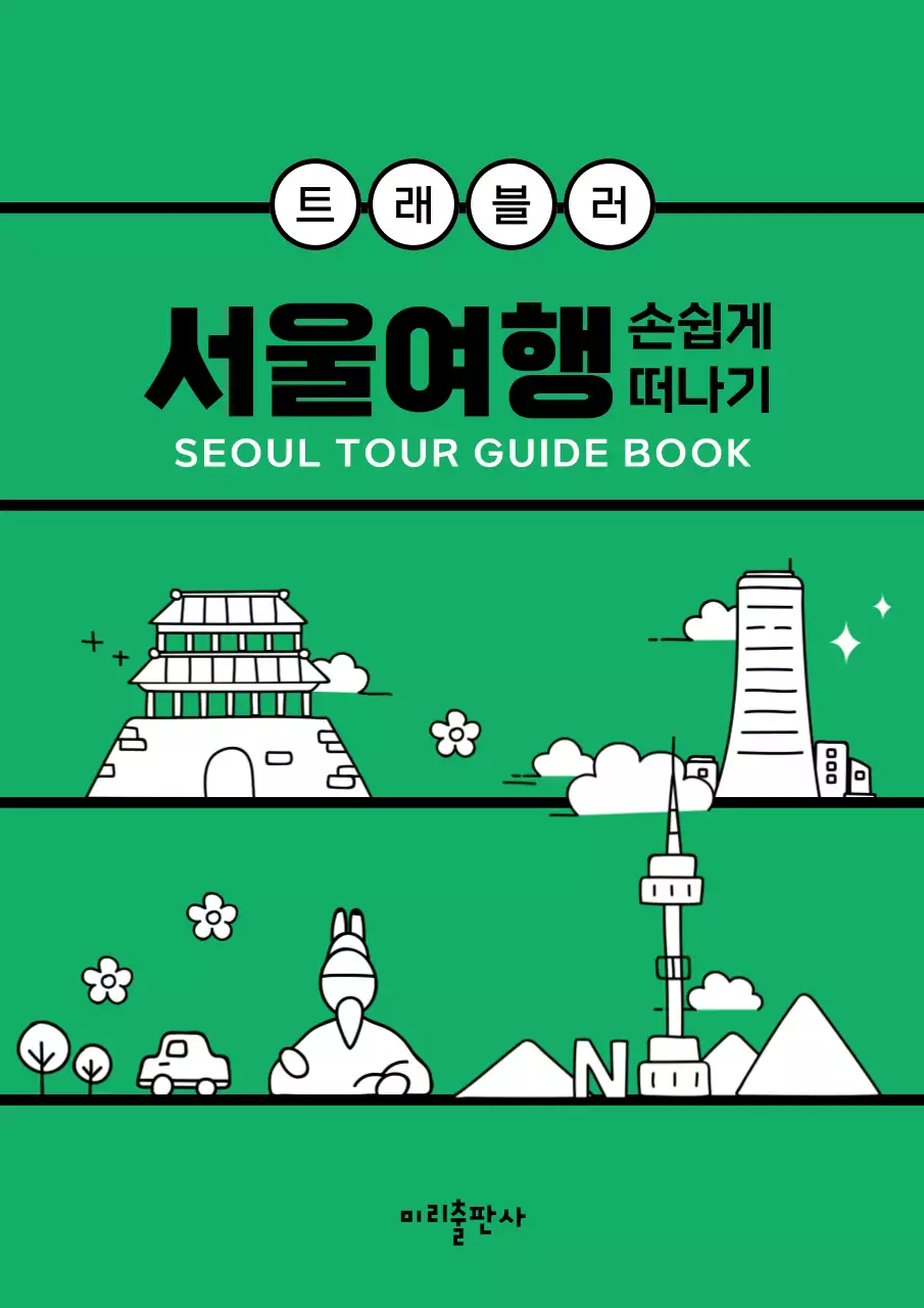 녹색의 일러스트 느낌의 서울 여행 가이드북 디자인