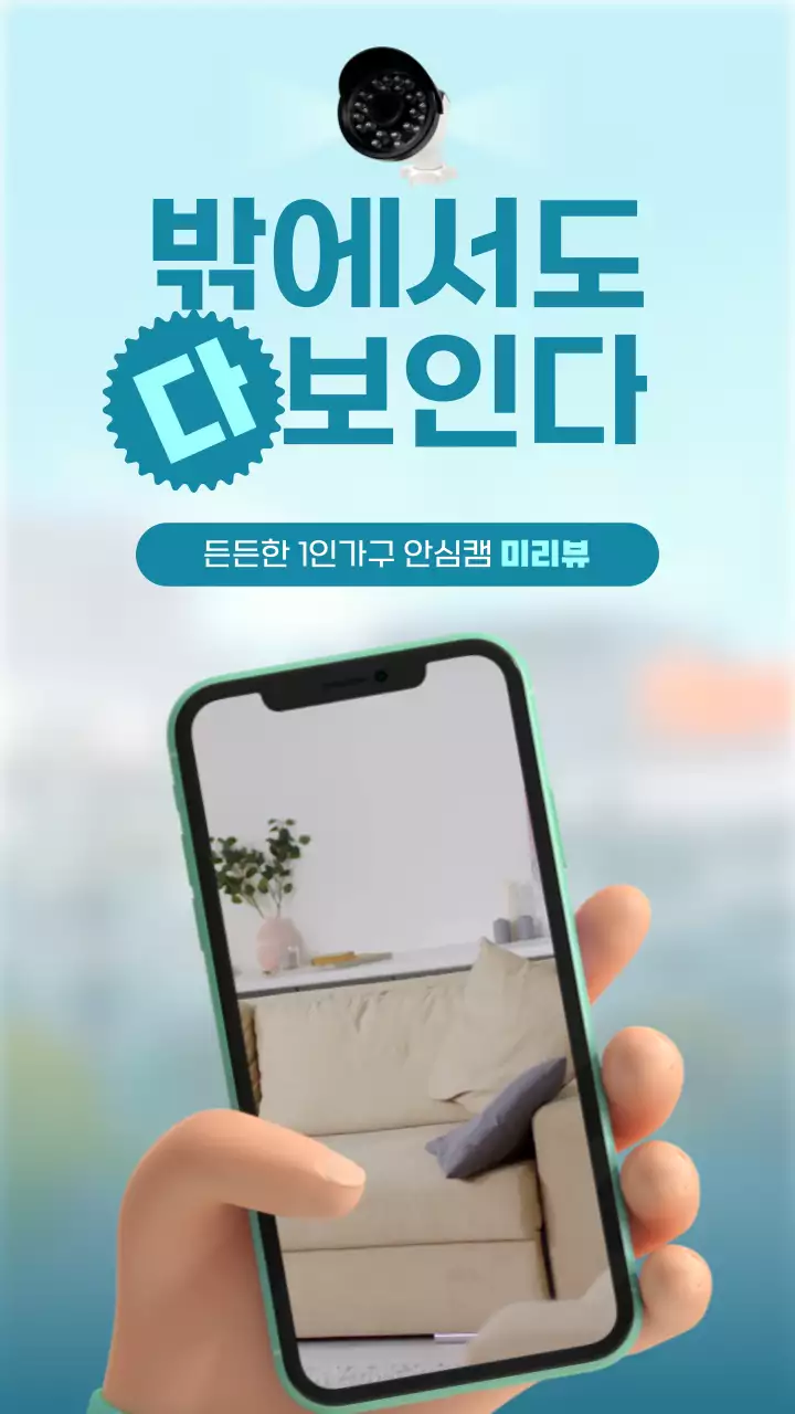 청록색 깔끔한 3d 일러스트 컨셉의 보안장치 CCTV 홍보
