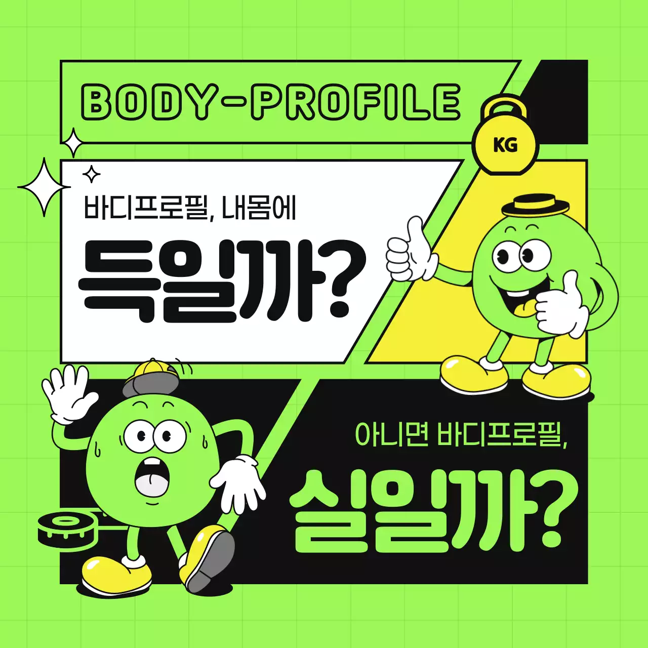 형광 연두색과 검정색의 젊은 바디프로필 찬반토론