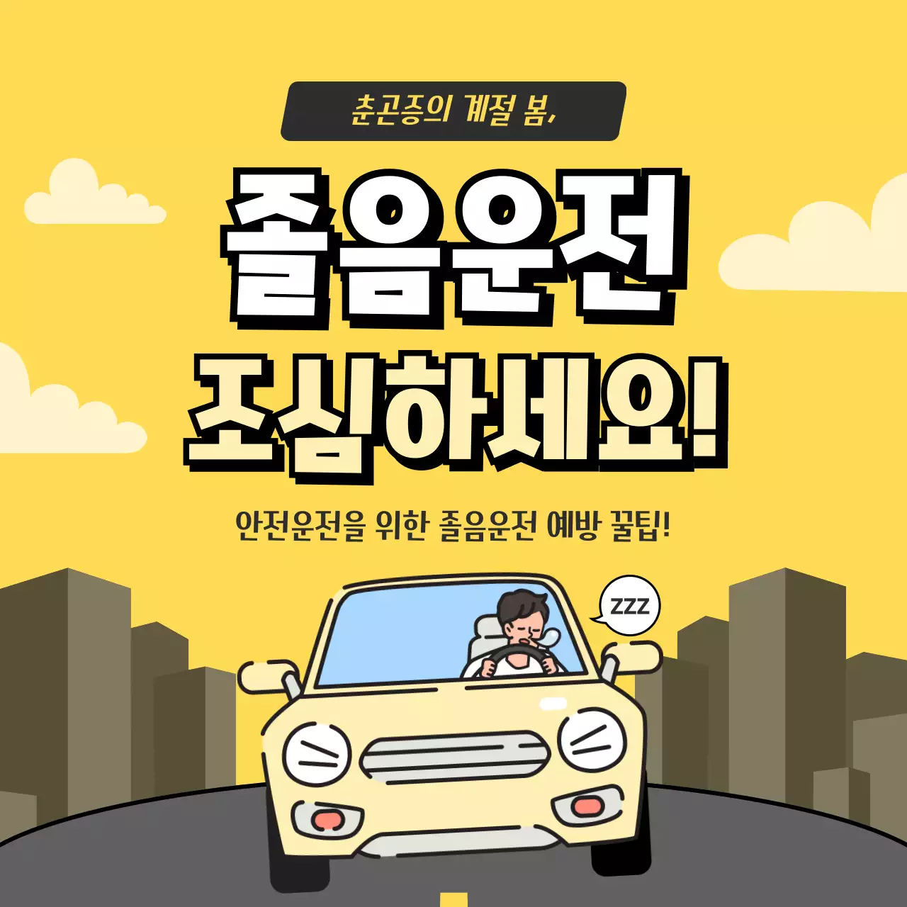 노랑색과 회색 일러스트컨셉의 졸음운전