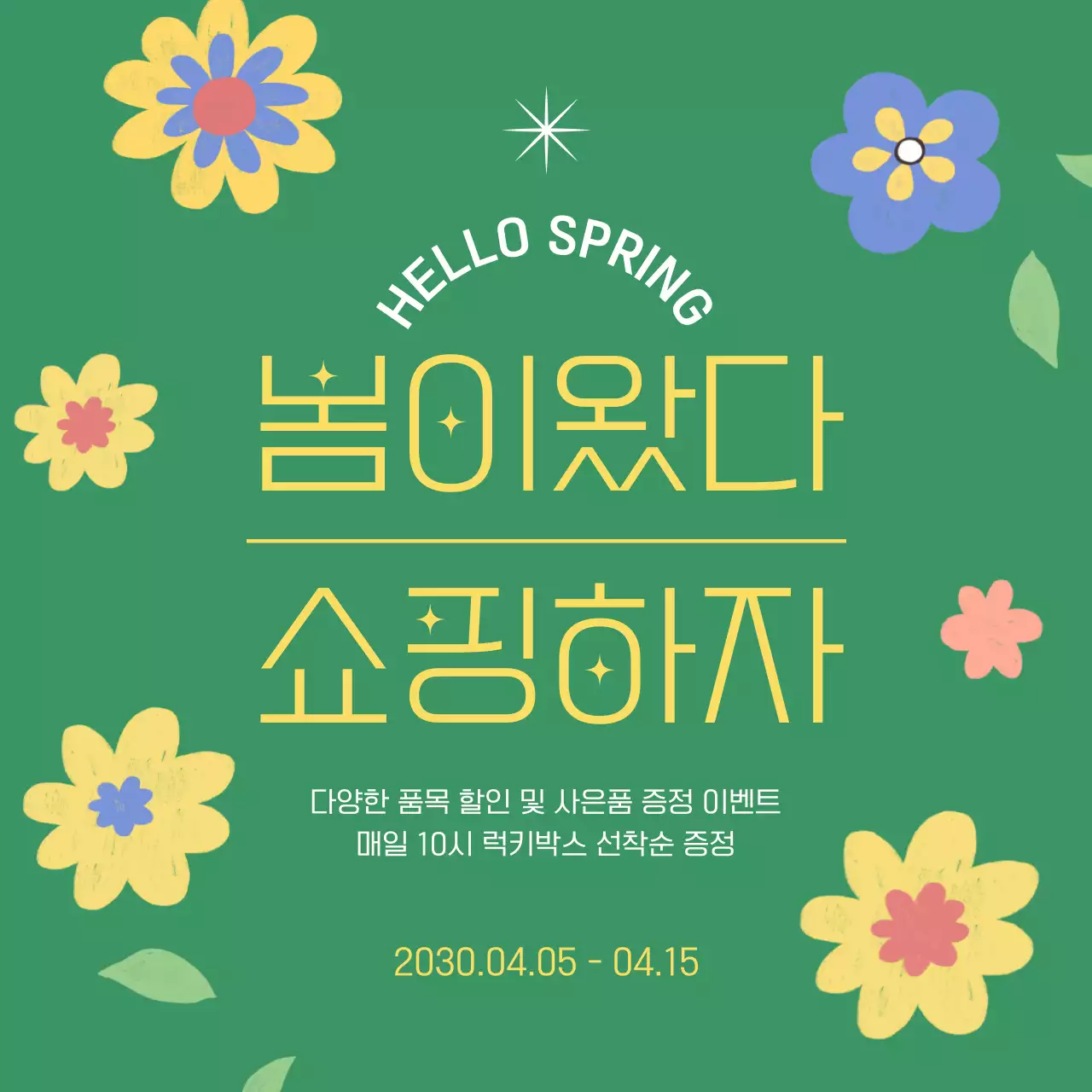 초록색의 귀여운 일러스트 테마 봄 이벤트 내용