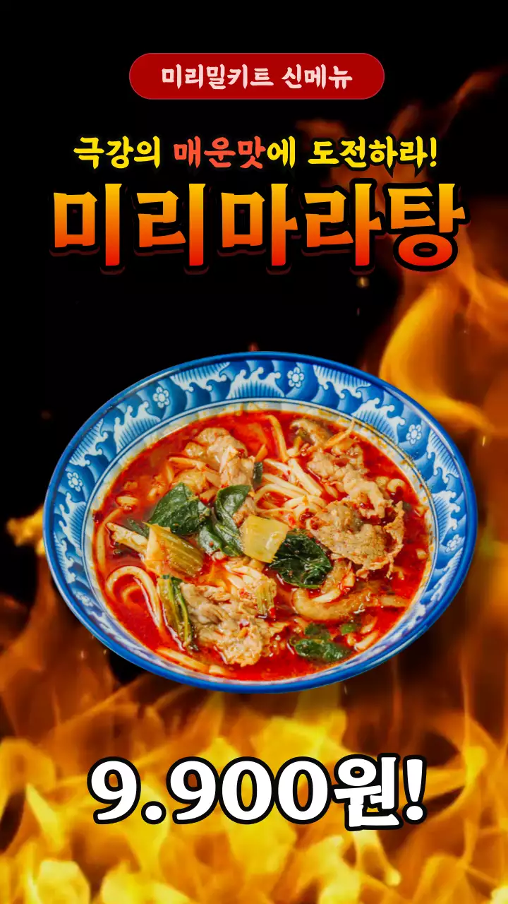 검정색과 빨간색의 강렬한 매운맛 마라탕 메뉴 홍보