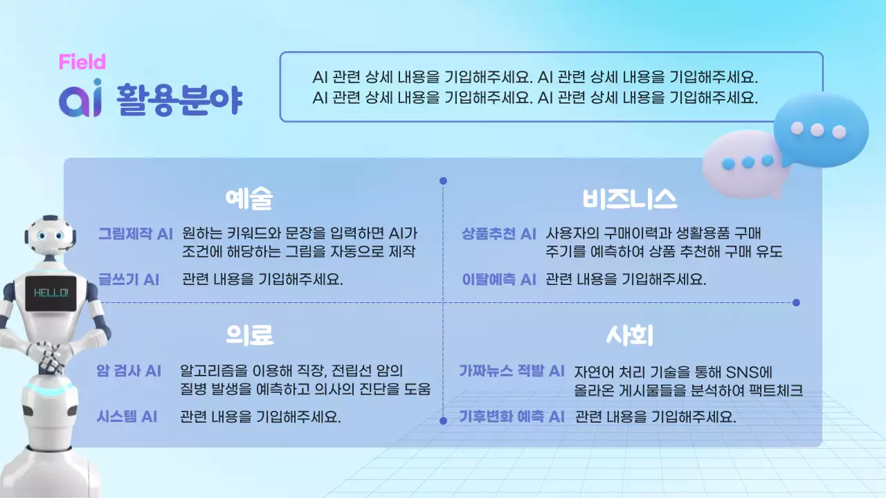 하늘색 그라데이션 배경과 3D 입체 도형이 어울러진 ai 인공지능 관련 발표자료