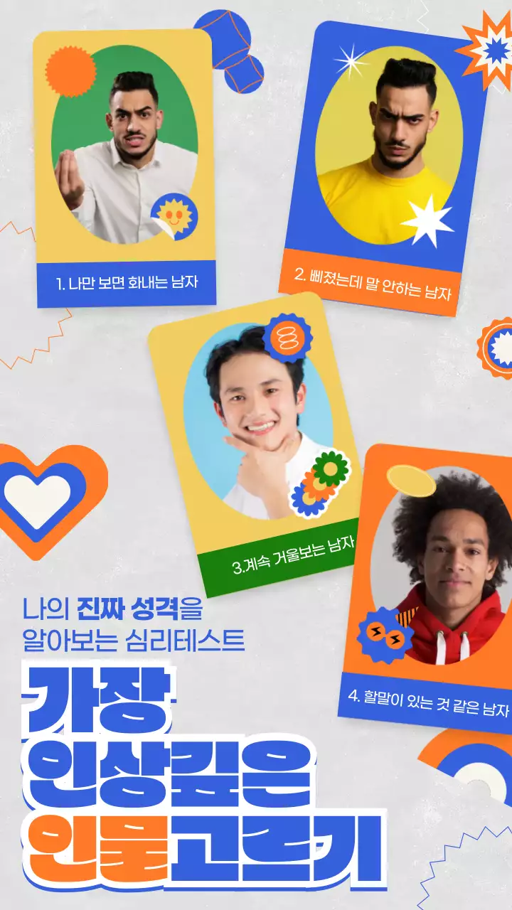 파랑 주황 포토카드 컨셉의 인물고르기 심리테스트