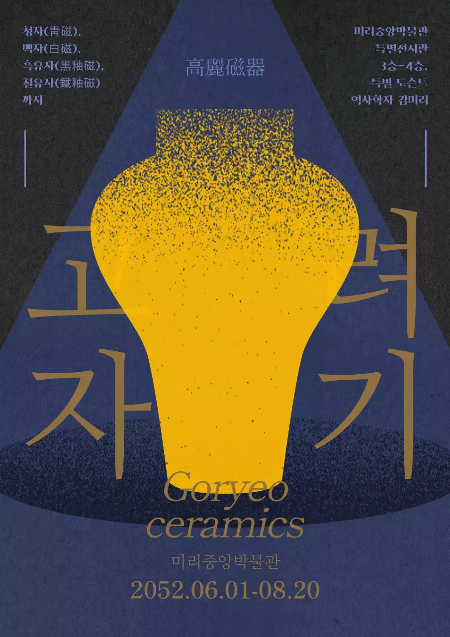 남색과 노란색의 박물관 도자기 전시