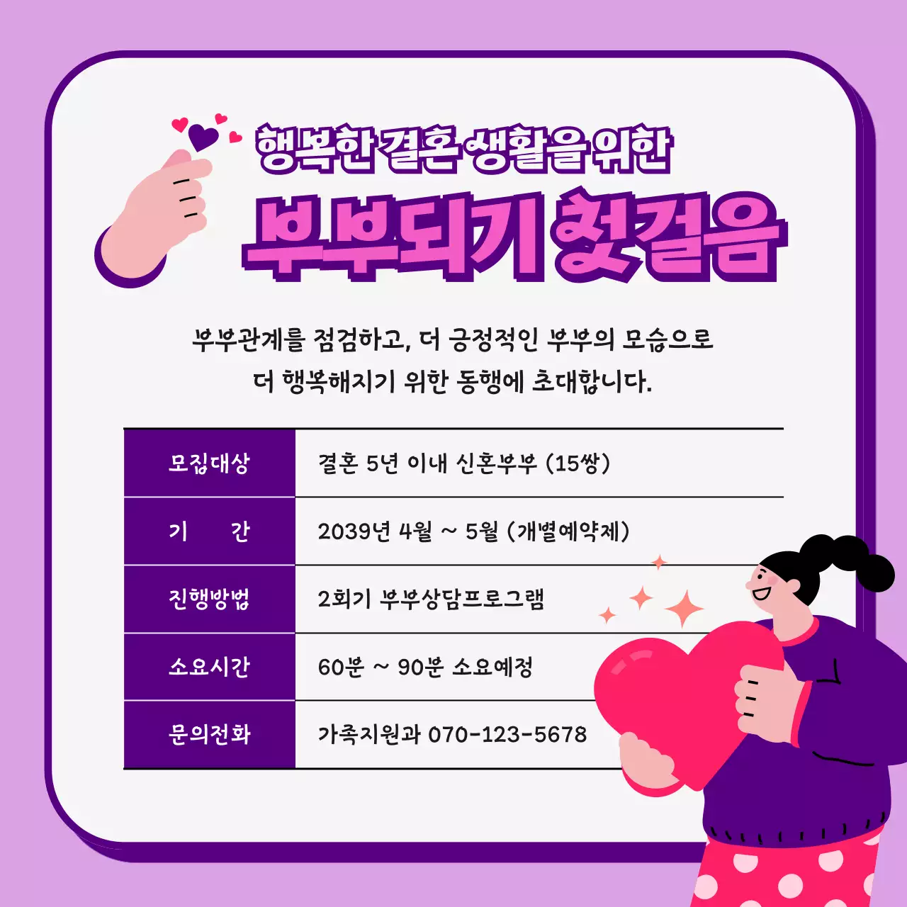핑크색과 보라색의 러블리한 부부상담컨설팅 안내 홍보
