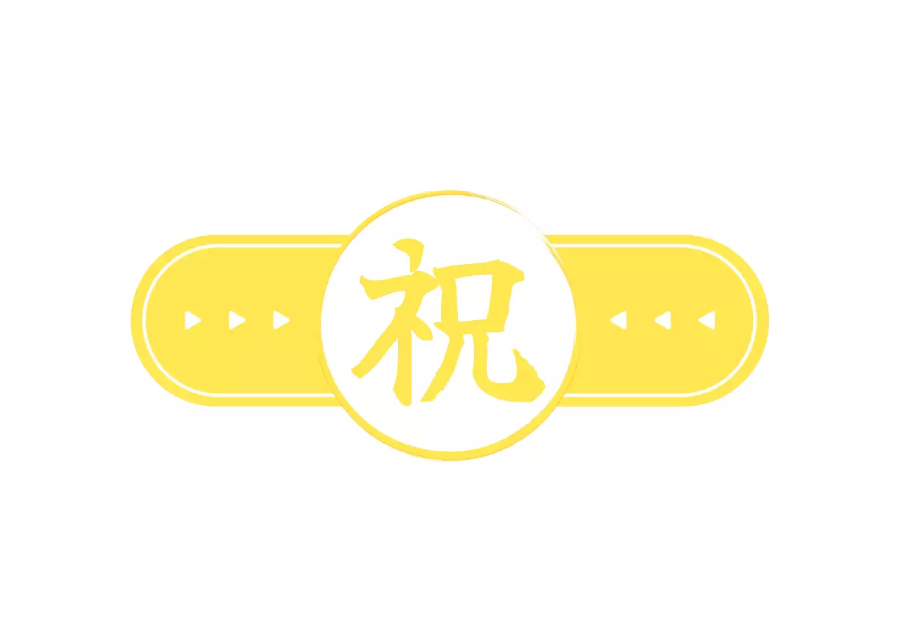 노란색과 하얀색의 심플하고 깔끔한 원 프레임 스타일 축하 