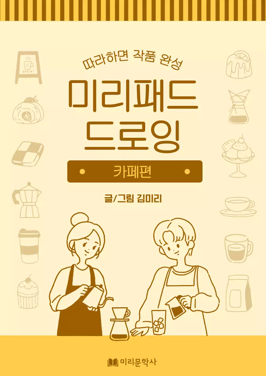 노란색과 갈색의 아기자기한 카페 드로잉 정보