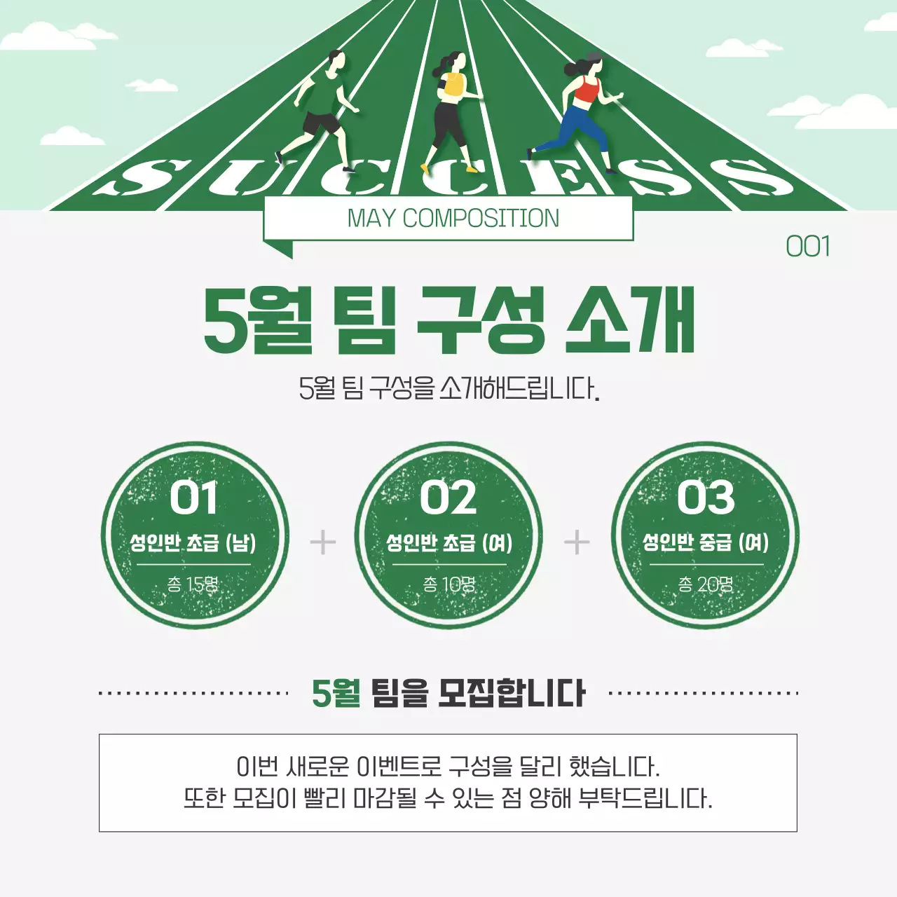 초록색과 운동장 느낌의 운동 모집 홍보