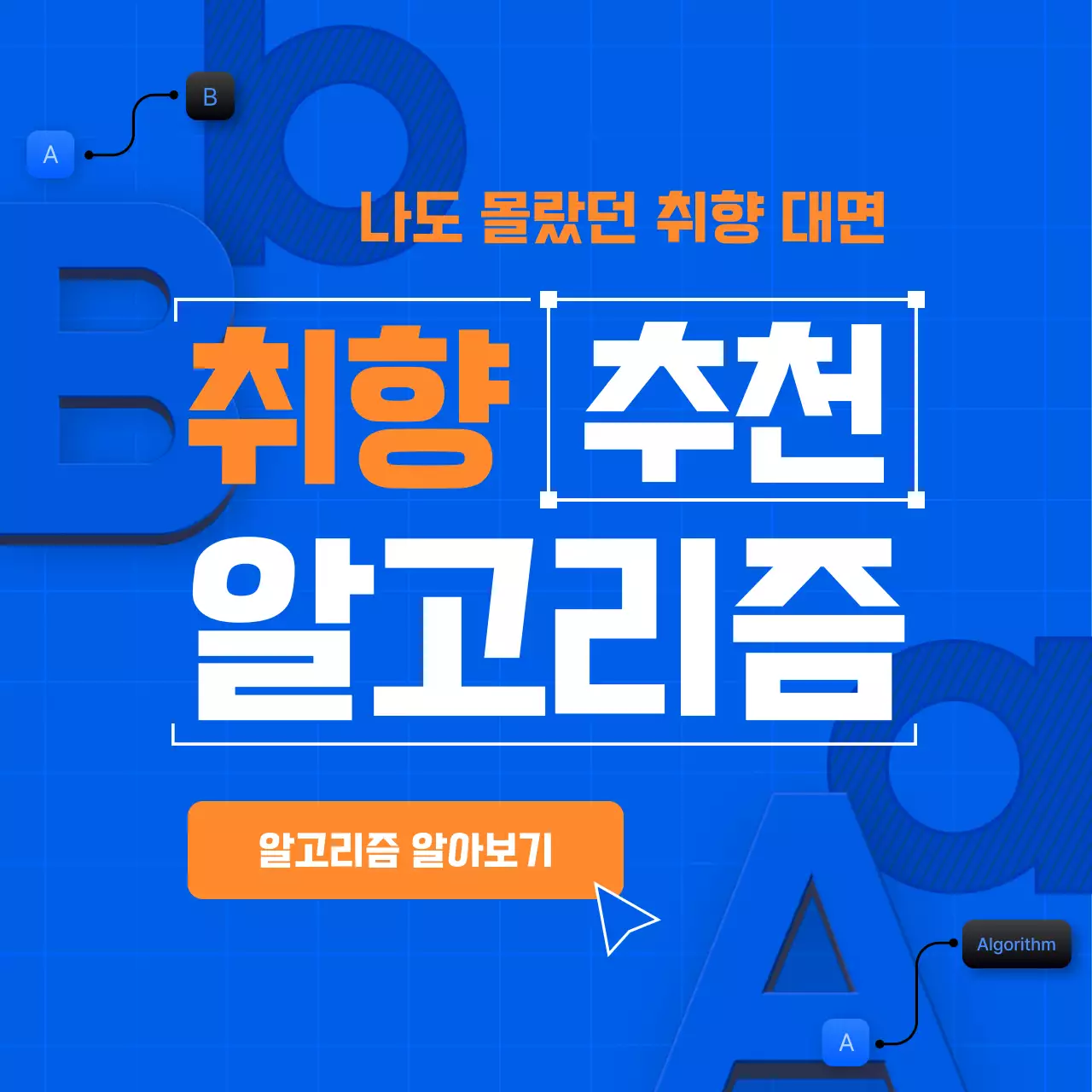 심플한 블루컬러의 추천 알고리즘 카드뉴스