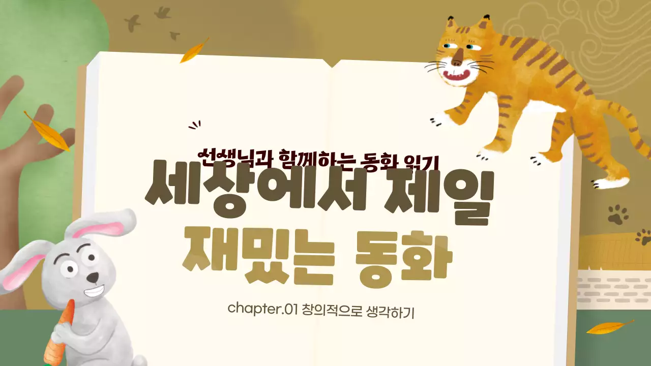 황금색과 초록색의 전래 동화 수업