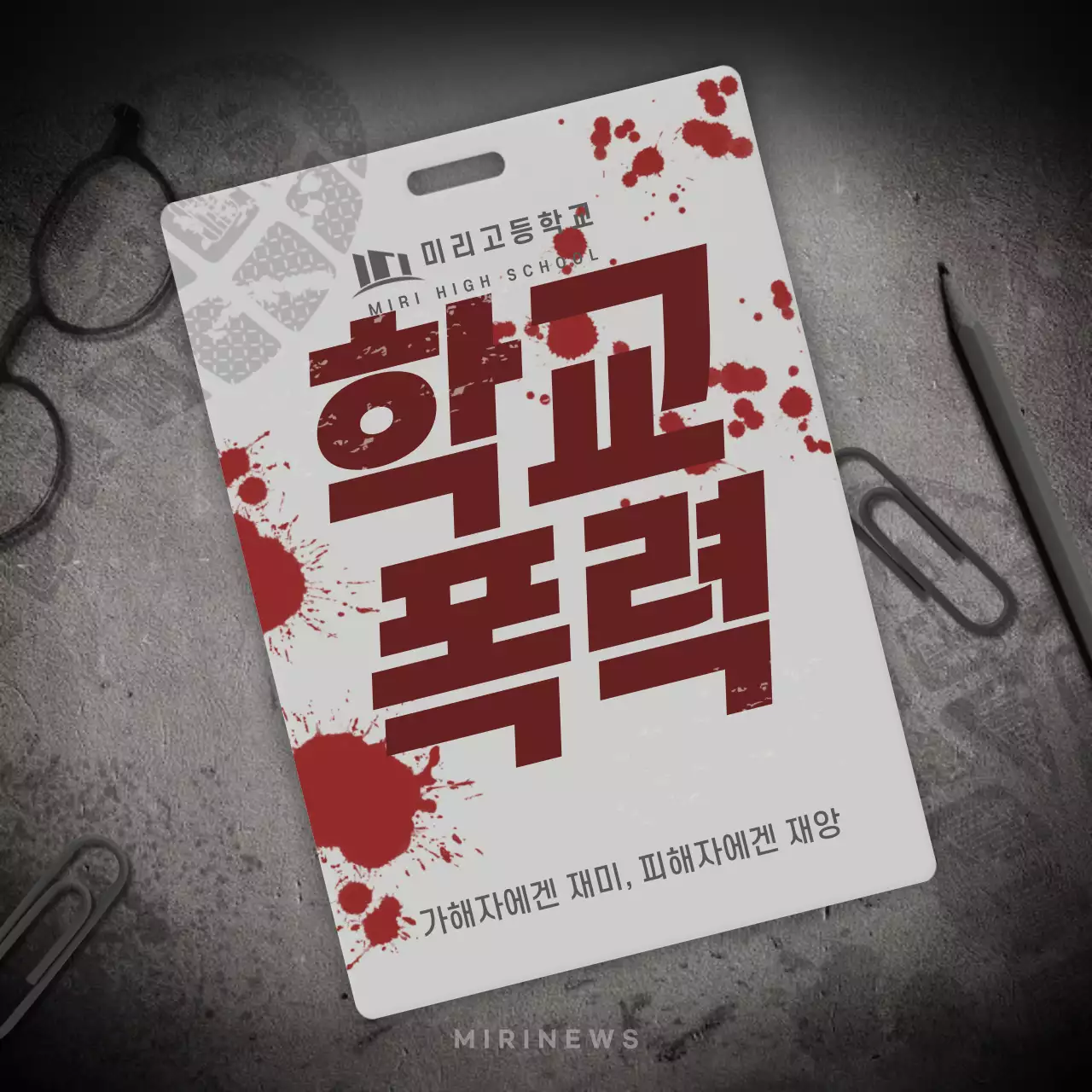 회색과 빨간색의 학교 폭력 