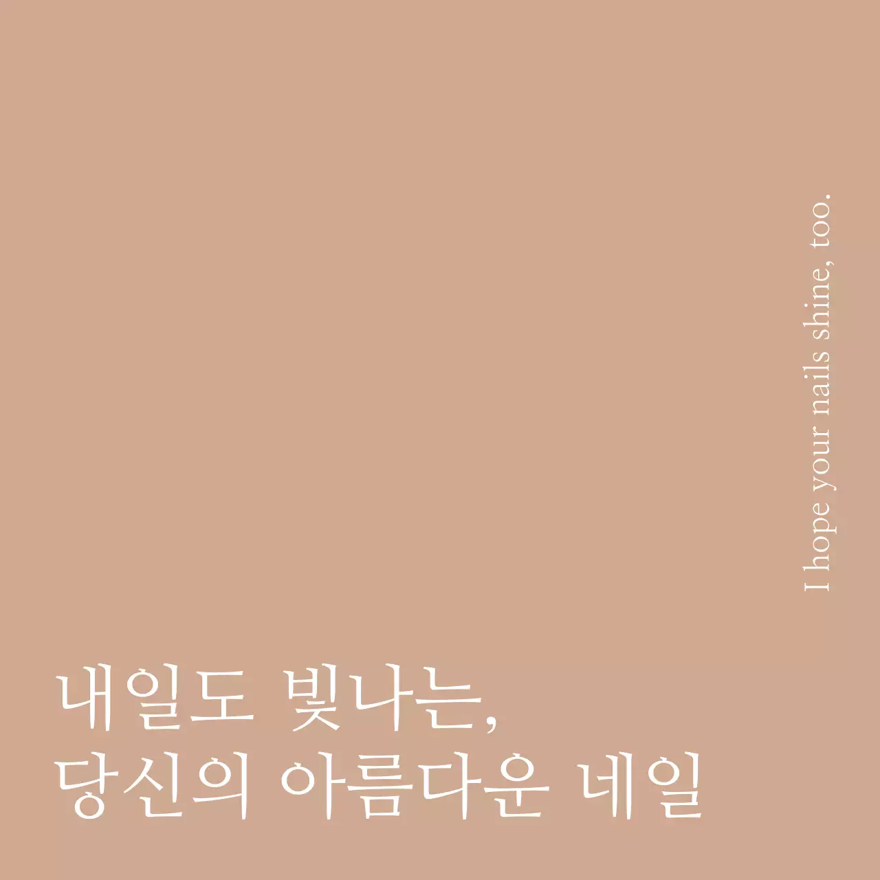 감성적인 문구 컨셉의 네일아트 샵