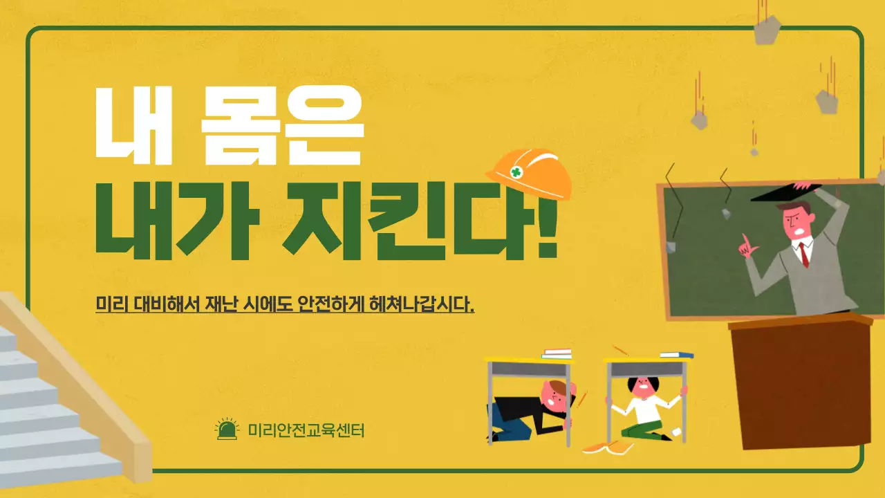 노랑과 초록 칠판 컨셉에 일러스트를 이용한 지진 및 재난 대비 안전 교육