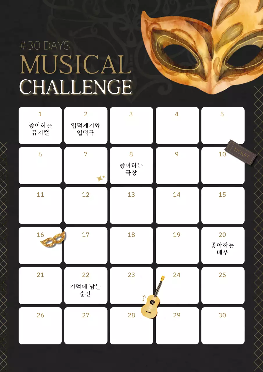갈색의 클래식한 뮤지컬 30일 챌린지 포스터