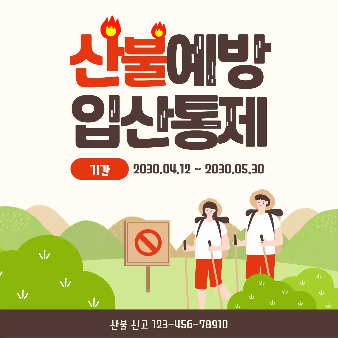 빨간색으로 포인트를 준 귀여운 일러스트 산불예방 입산통지 안내문