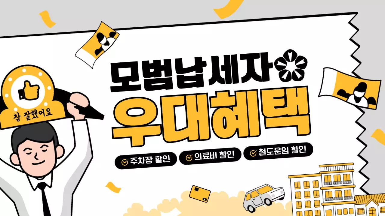 노란색 검정색 외곽라인 영수증 일러스트 컨셉의 모범납세자 혜택 안내