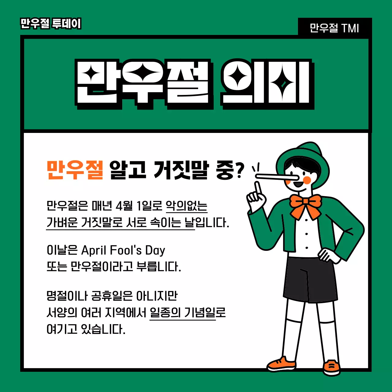 초록색과 주황색의 귀엽고 재미있고 플랫한 단순하고 심플한 피노키오 일러스트의 만우절 거짓말 tmi  