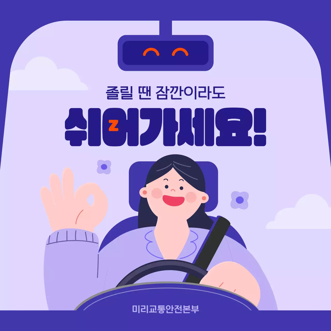 보라색과 주황색의 졸음운전 정보 소개
