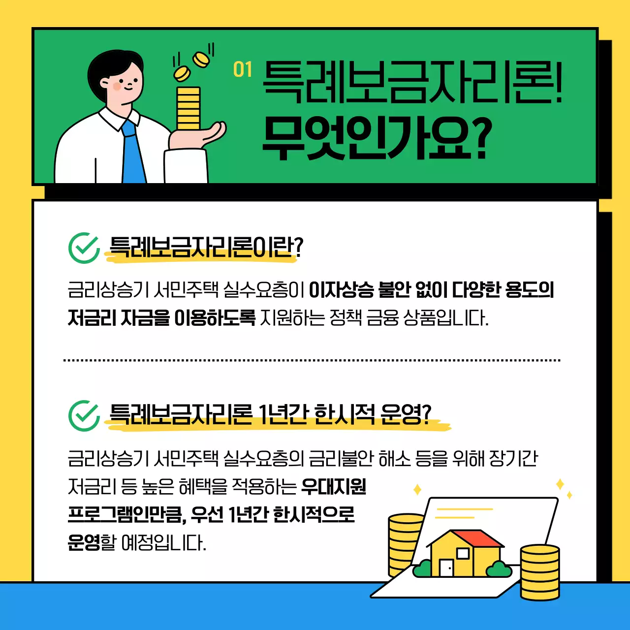 노란색과 녹색의 특례보금자리론 신청 안내 정보 