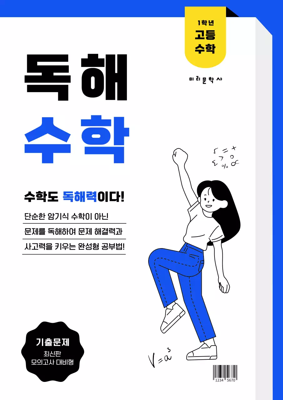 파란색과 노란색의 책 느낌의 깔끔하고 귀여운 일러스트의 초중고 수학 시험 기출 문제집 표지