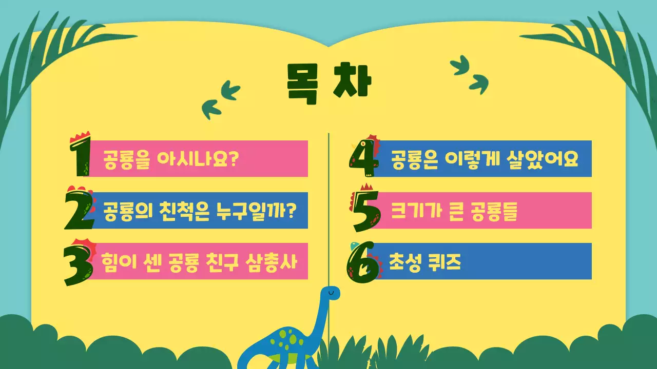 노란색과 초록색의 귀여운 컨셉의 공룡 교육