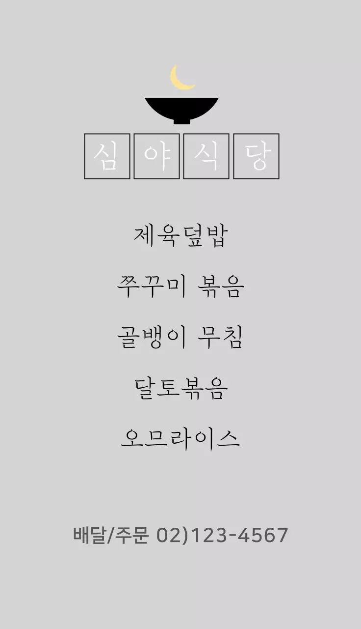블랙과 옐로우의 감성 덮밥집 메뉴 홍보