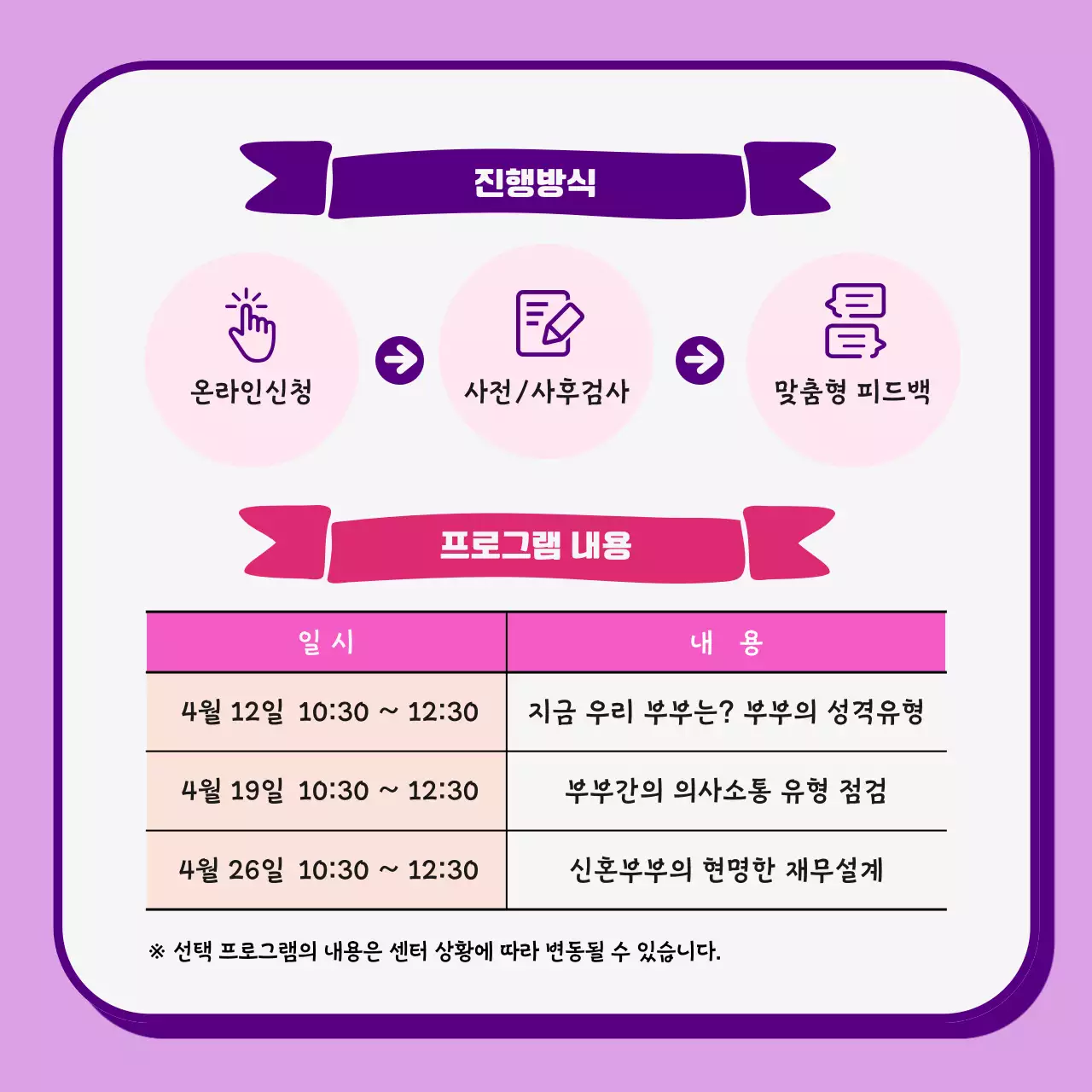 핑크색과 보라색의 러블리한 부부상담컨설팅 안내 홍보