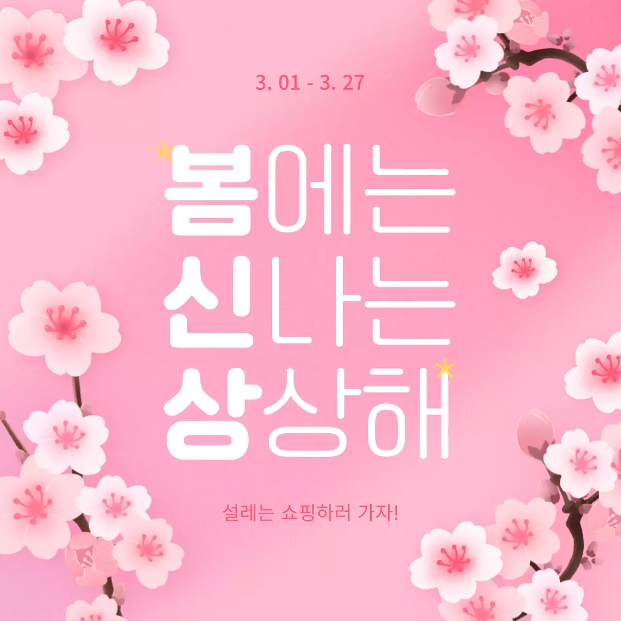 분홍색 테마의 귀여운 일러스트 봄맞이 혜택 안내