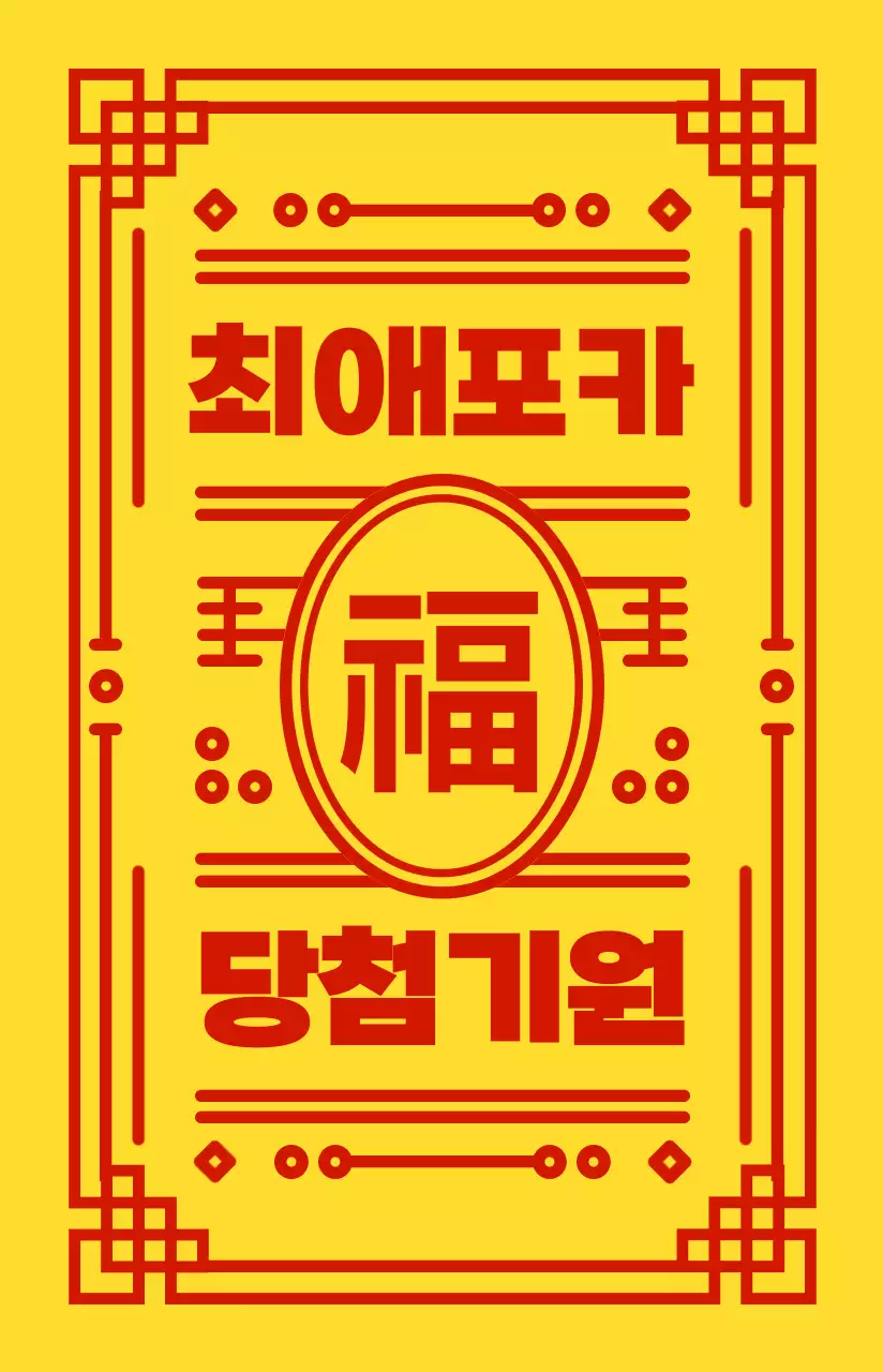 빨간색과 노란색의 한국 전통 문양 프레임과 귀여운 토끼 캐릭터가 조합된 부적 스타일 개인 굿즈용