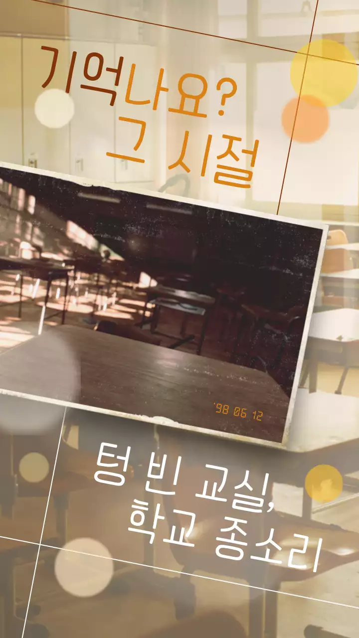 오렌지색 베이지색 낡은 사진 컨셉의 감성적인 학창시절 교실 회상 테마