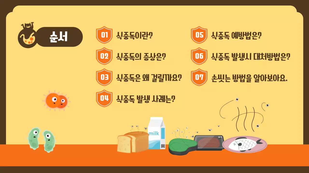 노란색의 친근하고 귀여운 식중독 예방 교육